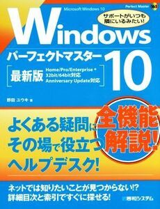 Windows 10パーフェクトマスター Microsoft Windows 10 Perfect master165/野田祐己(著者)