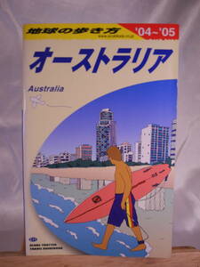 1)地球の歩き方 オーストラリア 2004-2005