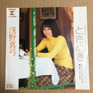 681☆盤新品同様☆浅野真弓 ときめき☆75年貴重レコード☆主題歌☆☆☆☆☆☆☆☆☆☆☆☆