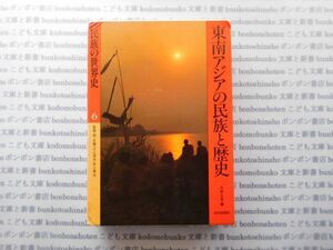 古本　X.no.110　民俗の世界史6　東南アジアの民族と歴史　大林太良　山川出版社　科学　風俗　文化 蔵書　会社資料