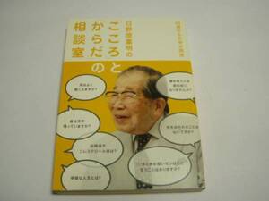 日野原重明の「こころ」と「からだ」の相談室＜帯付・初版本＞