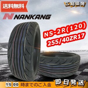 ●送料無料● 2023年製 ナンカン（NANKANG）NS-2R(TREAD120)　255/40ZR17 255/40R17　☆1本のみ☆　夏タイヤ♪ N-5