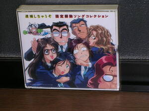 2枚組国内盤CD 「逮捕しちゃうぞ」 限定解除ソングコレクション