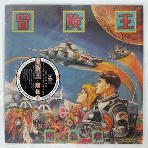 南佳孝/冒険王/CBS/SONY 28AH1743 LP