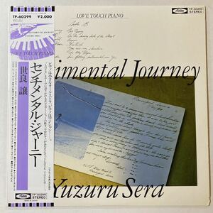 センチメンタル・ジャーニー 世良譲 LP レコード TP-60299 ジャズ 和ジャズ ピアノ