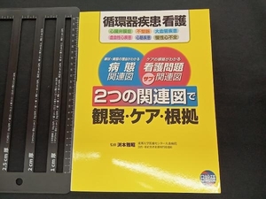 循環器疾患看護 病態関連図看護問題サブ関連図 2つの関連図で観察・ケア・根拠 渕本雅昭