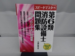 スピードマスター 第6類消防設備士問題集 工藤政孝