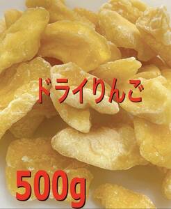 ドライりんご500g ドライフルーツ