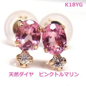 【送料無料】K18YG天然ピンクトルマリン＆ダイヤスタッドピアス■3070-1