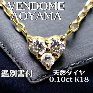 VENDOME AOYAMA ハートネックレス　天然ダイヤ0.10ct K18