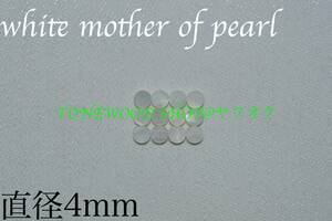 ポジションマーク 直径4mm 12個 ホワイトマザーオブパール white mother of pearl インレイ ギター ベース ネック 指板 自作 dot