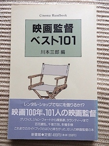 映画監督ベスト101★川本三郎 編★初版・帯付き★グルフィス、ジョンフォードからタランティーノまで★新書館　