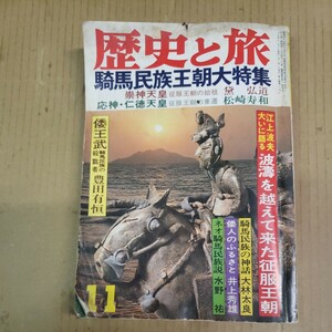 歴史と旅「騎馬民族王朝大特集」昭和57年11月号