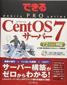 [A01754474]できるPRO CentOS 7サーバー (できるPROシリーズ)