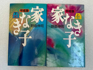 ★書籍■平成版 家なき子（上下）◇野島伸司