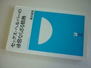 セックス・ヘルパーの尋常ならざる情熱 (小学館101新書）