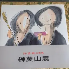 美術書道図録　詩・書・画の世界　榊莫山展