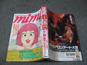 FSLe1992/12：月刊ミミ(mimi)/小林まこと/万里村奈加/赤星たみこ/小野弥夢/小林真理子/よしまさこ/軽部潤子/西尚美/たばたひろ子