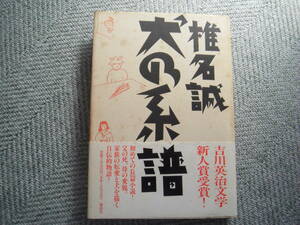 【最終出品】単行本「犬の系譜」講談社