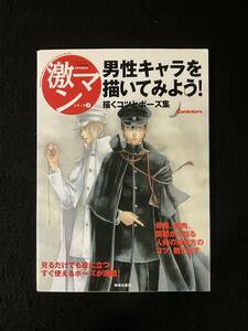 ★送料250円★男性キャラを描いてみよう! 描くコツとポーズ集［激マンシ(3)］★2006年2月28日★美術出版社★La-1133★