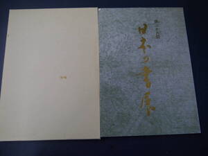 P2112H18YS　第29回　日本の書展・東京展　作品集　2001