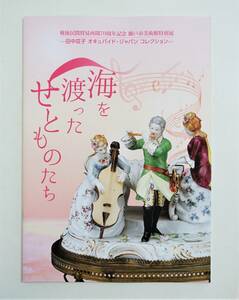 『海を渡ったせとものたち』 図録 検索 ）瀬戸ノベルティ オキュパイドジャパン 瀬戸焼 陶磁器 フィギュアリン