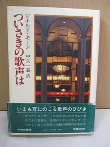 ついさきの歌声は ドナルド・キーン 中矢一義訳 中央公論社 いまも耳にのこる歌声のひびき オペラ好きの音楽エッセイ