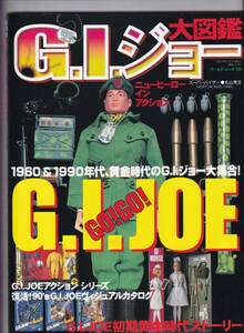 G.I.ジョー大図鑑　1960&1990年代、黄金時代のG.I.ジョー大集合! 