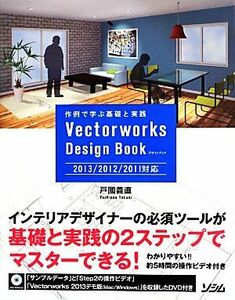 Vectorworksデザインブック 2013/2012/2011対応/戸國義直【著】