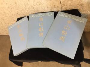 『 東山魁夷 』 画集3冊 作品集 風景遍歴1/第1巻 風景遍歴2/第2巻 中国紀行 第4巻 講談社 ★古時家★