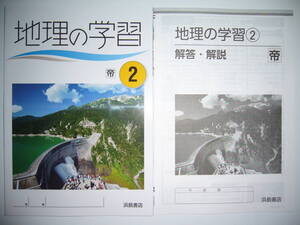 地理の学習　帝　2　帝国書院　教科書準拠　解答・解説　学習ノート　付属　浜島書店　2年