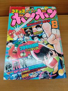 コミックボンボン 1983年8月号