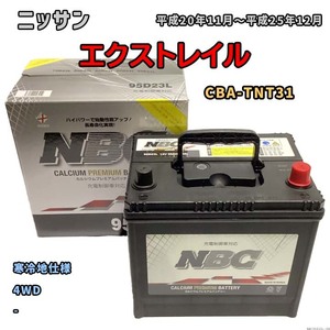 バッテリー NBC ニッサン エクストレイル CBA-TNT31 4WD NBC95D23L