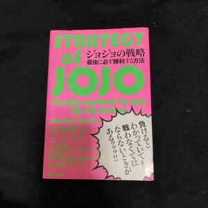 ジョジョの戦略　最後に必ず勝利する方法　富田英太　ジョジョの奇妙な冒険