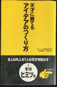 天才に勝てるアイデアのつくり方