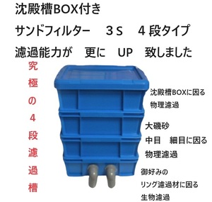 亀対応　沈殿槽BOX　搭載　サンドフィルター　３S　４段タイプ　濾過砂　濾過ウール　エーハイムホース　モーター付き　23