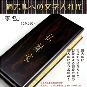 過去帳は別売り【過去帳表紙への文字入れ代「家名」】表紙唐木タイプ