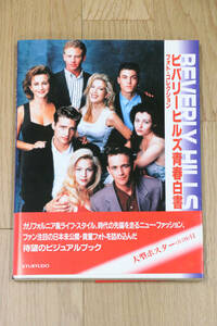 ビバリーヒルズ青春白書　フォト・コレクション　BEVERLY HILLS　大型ポスター付き　KYURYUDO　本　中古品