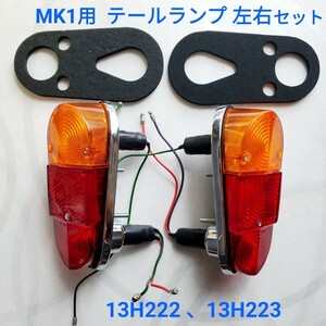 ローバーミニ クラシックミニ MK1用 リア テール/ ブレーキ ランプ　 左右セット 13H222 13H223 新品