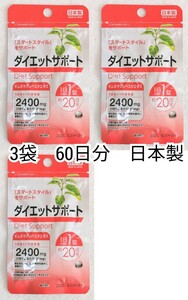 ギムネマシルベスタ(ダイエットサポート)×3袋60日分60錠(60粒)日本製無添加サプリメント(サプリ)健康食品 DHC体脂内脂ではありません 即納