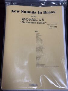 New Sounds in BRASS NSB第23集 私のお気に入り～My Favorite Things～