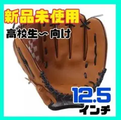 645 グローブ  野球 ブラック 12.5インチ 軟式 中学生　高校生　大人