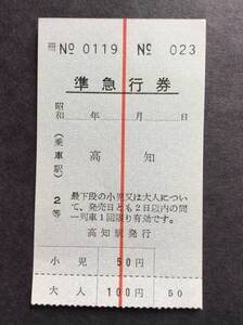 国鉄 準急行券 高知駅発行 ２等 車内券タイプ