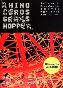 Rhinoceros+Grasshopper 建築デザイン実践ハンドブック 第2版 建築文化シナジー/ノイズ・アーキテクツ