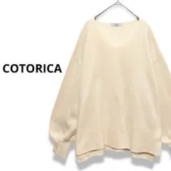 COTORICA Vネックニットプルオーバー　ボリュームスリーブ　アイボリー