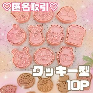 《匿名取引》10P アンパンマン クッキー型 製菓 粘土 キャラ弁 バレンタイン 親子時間