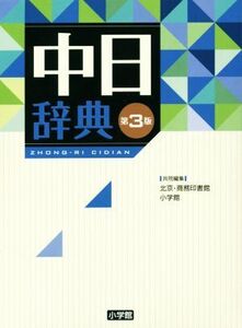 中日辞典 第3版/北京・商務印書館(編者),小学館(編者)