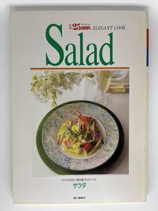 別冊25ans ヴァンサンカン Salad 婦人画報社