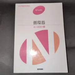 系統看護学講座 専門分野2―〔3〕循環器