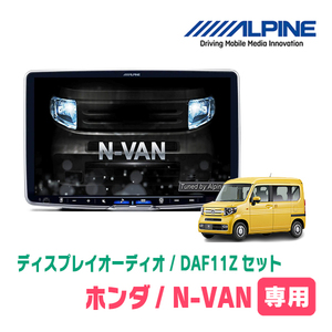 N-VAN(JJ1/2・H30/7～現在)専用セット　ALPINE/DAF11Z　11インチ・ディスプレイオーディオ(配線/パネル込)